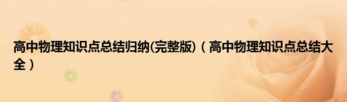 高中物理知识点总结归纳(完整版)(高中物理知识点总结大全)