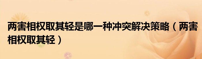两害相权取其轻是哪一种冲突解决策略(两害相权取其轻)