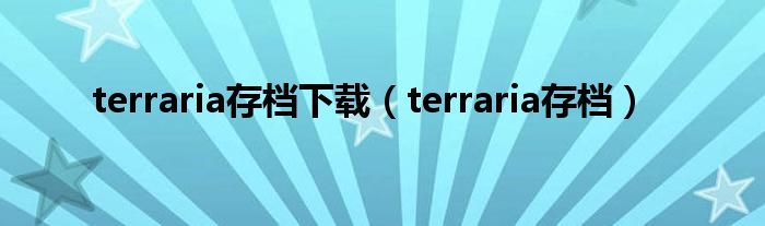 terraria存档下载(terraria存档)