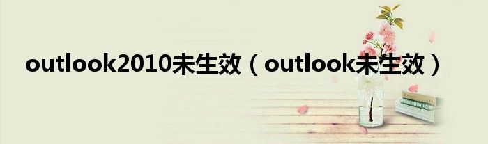 outlook2010未生效(outlook未生效)