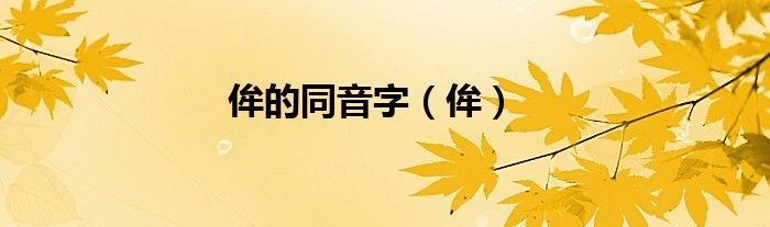 侔的同音字（侔）