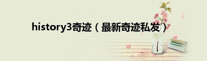 history3奇迹(最新奇迹私发)