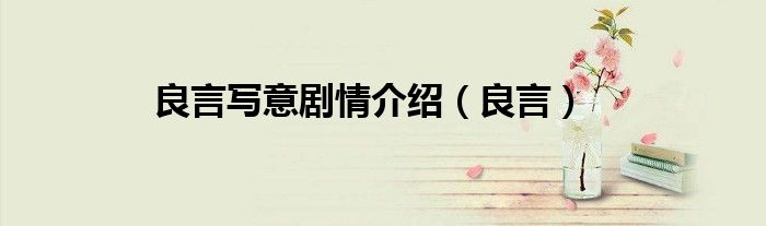 良言写意剧情介绍（良言）
