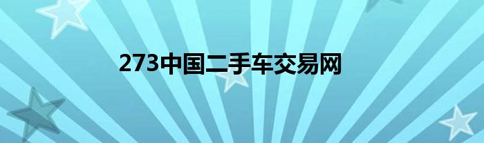 273中国二手车交易网