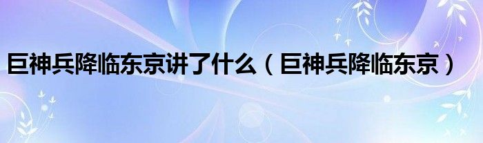 巨神兵降临东京讲了什么(巨神兵降临东京)