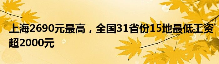 上海2690元最高,全国31省份15地最低工资超2000元