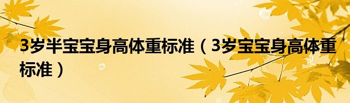 3岁半宝宝身高体重标准(3岁宝宝身高体重标准)