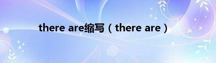 there are缩写(there are)