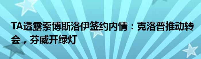 TA透露索博斯洛伊签约内情:克洛普推动转会,芬威开绿灯