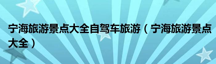 宁海旅游景点大全自驾车旅游(宁海旅游景点大全)