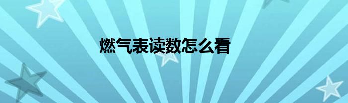 燃气表读数怎么看