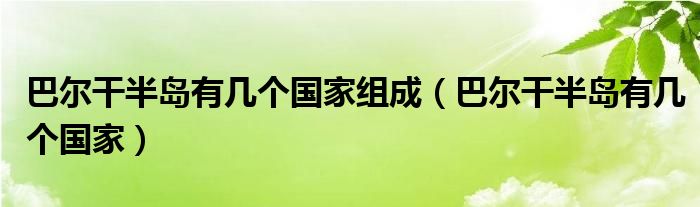 巴尔干半岛有几个国家组成(巴尔干半岛有几个国家)