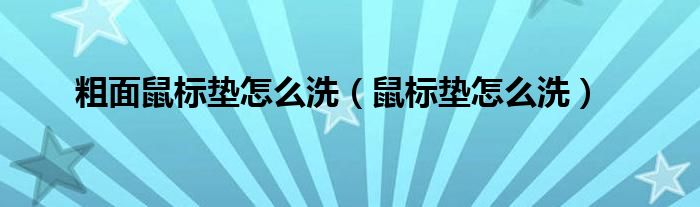 粗面鼠标垫怎么洗(鼠标垫怎么洗)