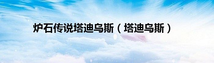 炉石传说塔迪乌斯(塔迪乌斯)