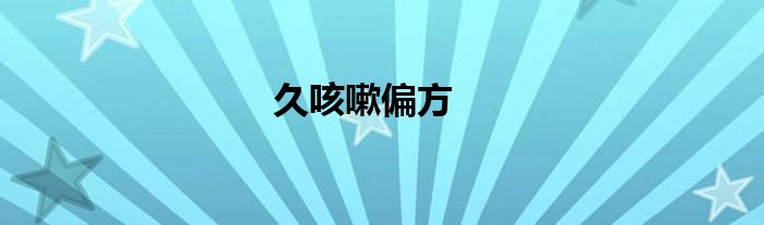久咳嗽偏方