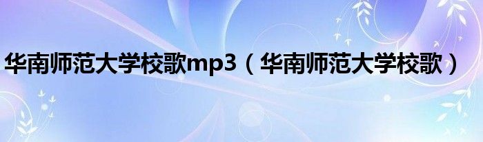 华南师范大学校歌mp3(华南师范大学校歌)