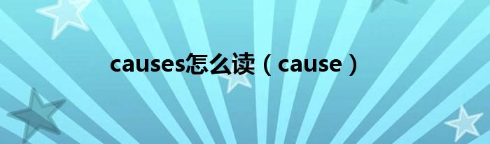 causes怎么读(cause)
