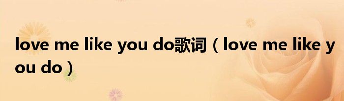 love me like you do歌词(love me like you do)