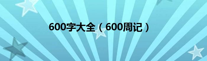 600字大全(600周记)