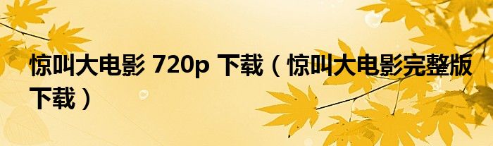 惊叫大电影 720p 下载(惊叫大电影完整版下载)