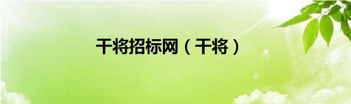 干将招标网（干将）