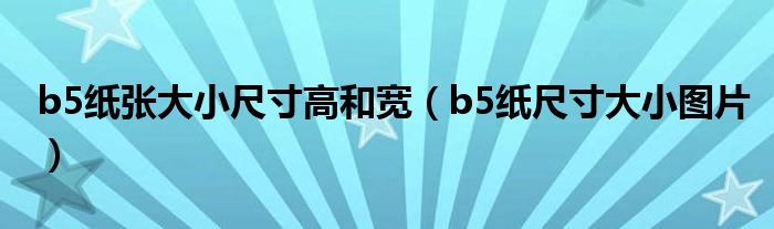 b5纸张大小尺寸高和宽(b5纸尺寸大小图片)