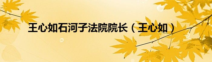 王心如石河子法院院长(王心如)