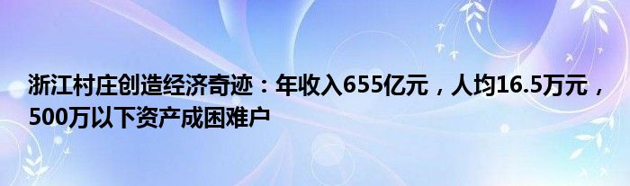 浙江村庄创造经济奇迹:年收入655亿元,人均16.5万元,500万以下资产成困难户