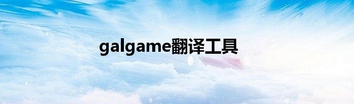 galgame翻译工具