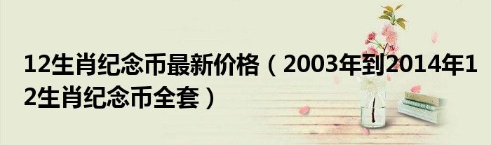 12生肖纪念币最新价格(2003年到2014年12生肖纪念币全套)