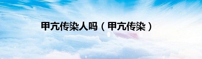 甲亢传染人吗（甲亢传染）