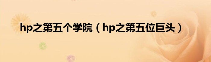 hp之第五个学院(hp之第五位巨头)