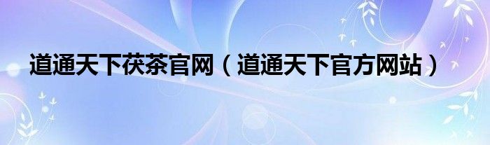 道通天下茯茶官网(道通天下官方网站)
