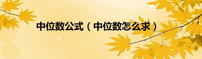 中位数公式(中位数怎么求)