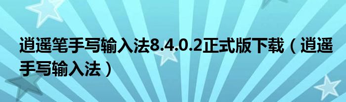 逍遥笔手写输入法8.4.0.2正式版下载(逍遥手写输入法)
