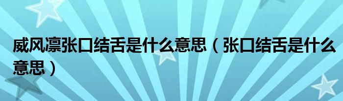 威风凛张口结舌是什么意思(张口结舌是什么意思)