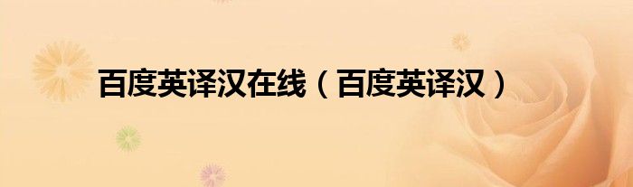 百度英译汉在线(百度英译汉)