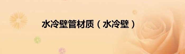 水冷壁管材质（水冷壁）
