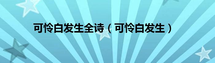 可怜白发生全诗(可怜白发生)