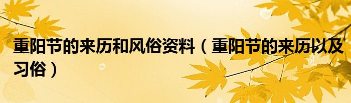 重阳节的来历和风俗资料(重阳节的来历以及习俗)
