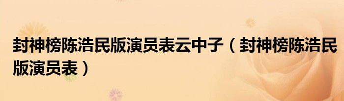封神榜陈浩民版演员表云中子(封神榜陈浩民版演员表)