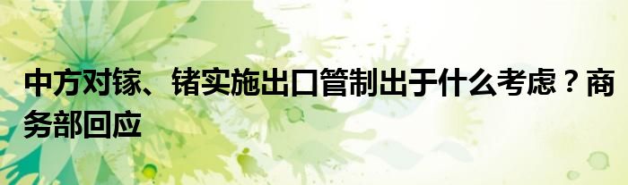 中方对镓、锗实施出口管制出于什么考虑?商务部回应