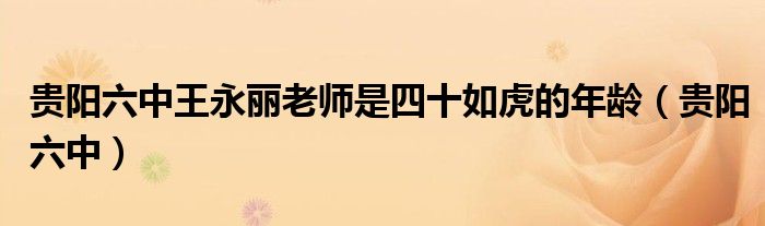 贵阳六中王永丽老师是四十如虎的年龄(贵阳六中)