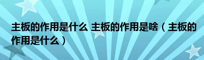 主板的作用是什么 主板的作用是啥(主板的作用是什么)