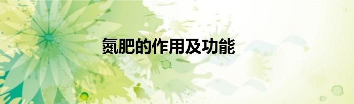 氮肥的作用及功能