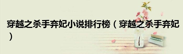 穿越之杀手弃妃小说排行榜(穿越之杀手弃妃)