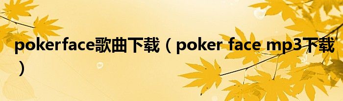pokerface歌曲下载(poker face mp3下载)