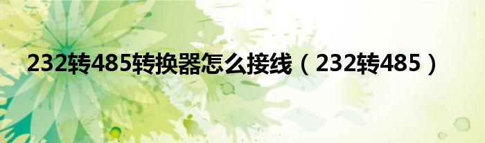 232转485转换器怎么接线(232转485)