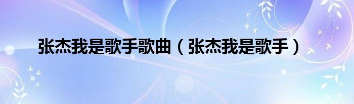张杰我是歌手歌曲（张杰我是歌手）
