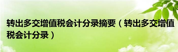 转出多交增值税会计分录摘要(转出多交增值税会计分录)